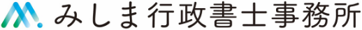 みしま行政書士事務所｜小平市・小金井市の建設業許可専門の行政書士