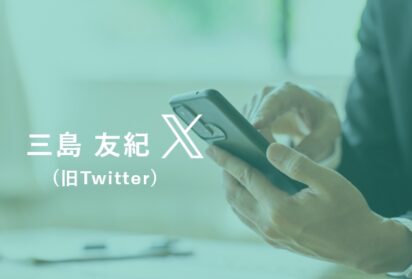 代表三島の公式X（旧Twitter）