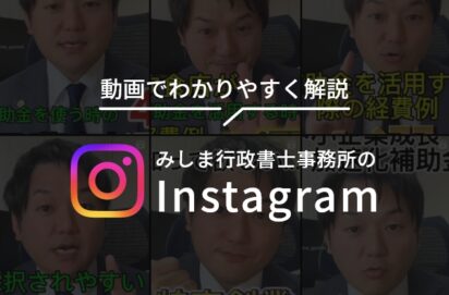 みしま行政書士事務所のInstagram